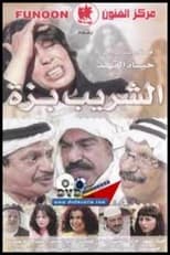 Poster de la serie الشريب بزة