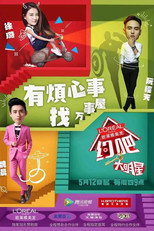 Poster de la serie 约吧！大明星