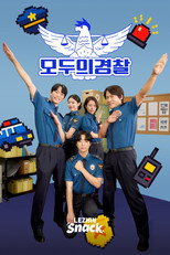 Poster de la serie 모두의 경찰