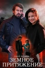 Poster de la serie Земное притяжение