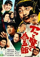 Poster de la película アッと驚く為五郎