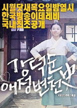 Poster de la película Kang Deok-sun's Love History