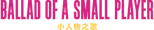 Logo Ballad of a Small Player