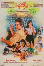 Poster de la película ครูเสือ