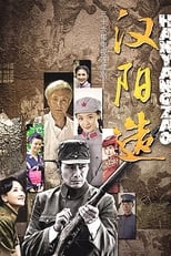 Poster de la serie 汉阳造