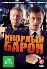 Poster de la serie Икорный барон