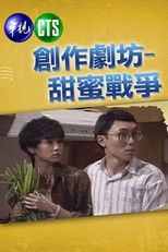 Poster de la serie 甜蜜战争