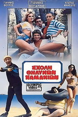 Poster de la película Σχολή θηλυκών καμακιών