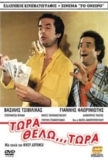 Poster de la película Τώρα Θέλω... Τώρα!