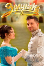 Poster de la película Cinderella