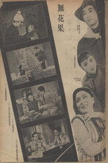 Poster de la película 无花果