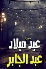 Poster de la serie عيد ميلاد عبدالجابر