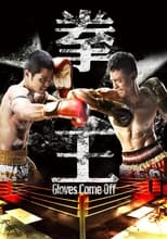 Poster de la serie 拳王
