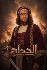 Poster de la serie الحجاج