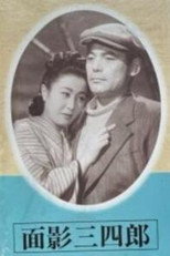 Poster de la película Omokage Sanshiro