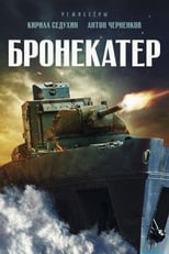 Poster de la película Бронекатер