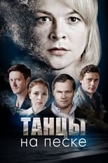 Poster de la serie Танцы на песке