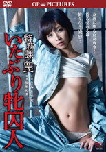 Poster de la película Tokumu-ka no wana: Itaburi mesu shûjin