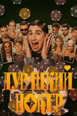 Poster de la serie Дурацкий покер