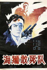 Poster de la película 海狮敢死队