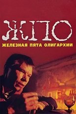 Poster de la película The Iron Heel of Oligarchy