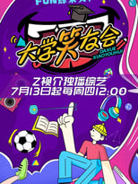 Poster de la serie 大学笑友会