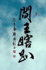 Poster de la serie 閻王瞎趴