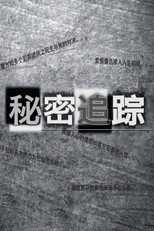 Poster de la serie 秘密追踪