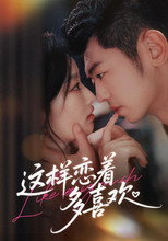 Poster de la serie 这样恋着多喜欢
