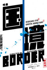 Poster de la película 国境