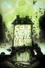 Poster de la película Соседи в поместье лорда Голефорнака