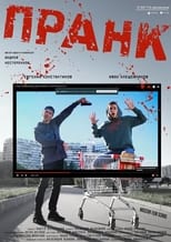 Poster de la película Prank