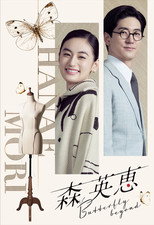 Poster de la película Mori Hanae Butterfly Beyond