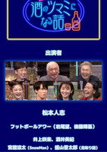 Poster de la serie Talks for Sake Nibbles
