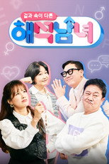 Poster de la serie 겉과 속이 다른 해석남녀