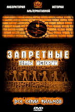 Запретные темы истории