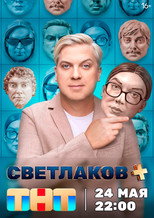 Poster de la serie Светлаков +