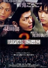 Poster de la película リアル鬼ごっこ２