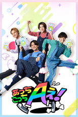 Poster de la serie Acchi Kocchi Aぇ!