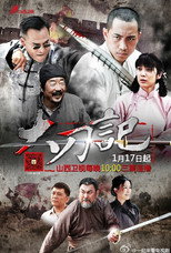 Poster de la serie 大刀记