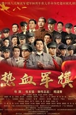 Poster de la serie 热血军旗