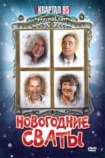 Poster de la película Новогодние сваты