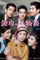Poster de la película The Ginza Three Boys