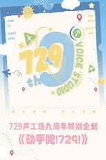 Poster de la serie 动手吧！729！