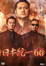 Poster de la película Unification of Japan 66