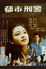 Poster de la película 都市刑警
