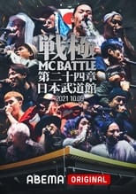 Poster de la película 戦極MCBATTLE 第24章 at.日本武道館