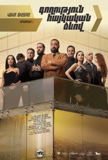 Poster de la película Գողություն հայկական ձևով