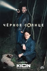 Poster de la serie Чёрное солнце