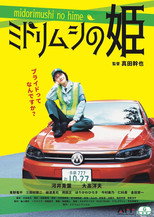 Poster de la película ミドリムシの姫